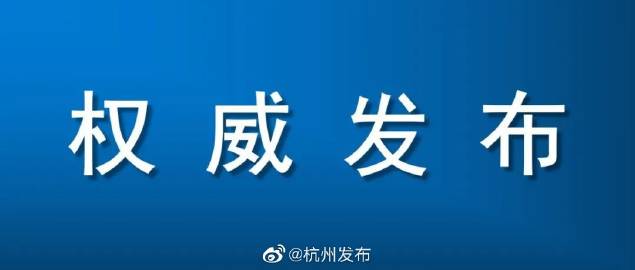 杭州发布最新通告,经济性方案解析_高级版83.97.25