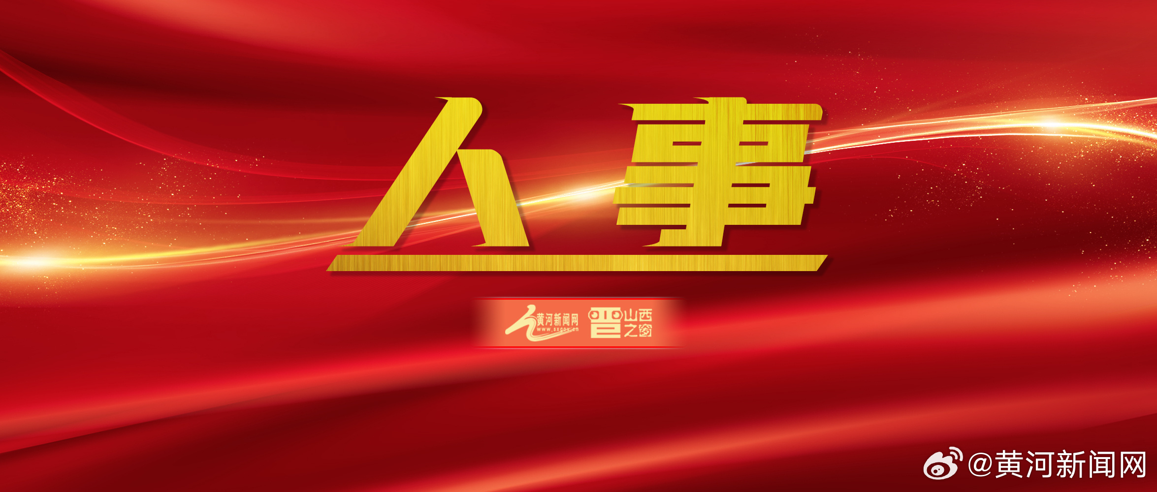 各地最新重要人事任免,可持续发展实施探索_苹果64.91.15