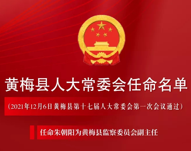 黄梅最新干部公示公告,创造性方案解析_基础版24.65.27