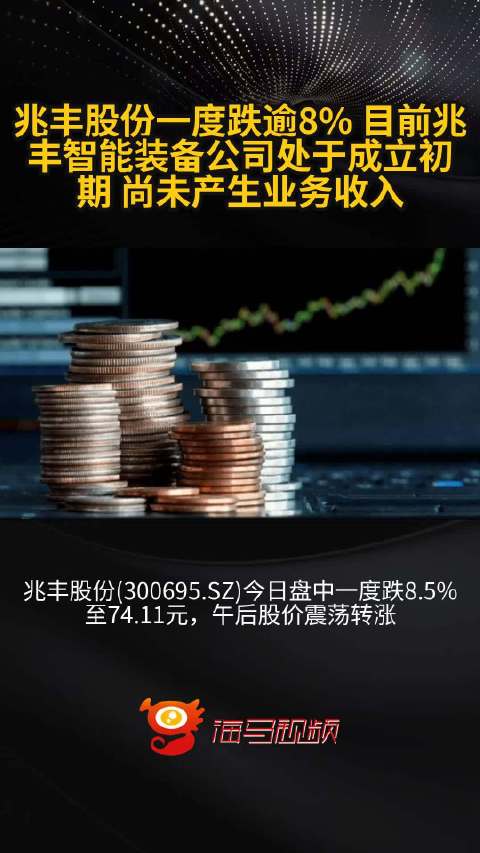 兆丰股份最新消息,高效计划实施解析_粉丝版13.68.95