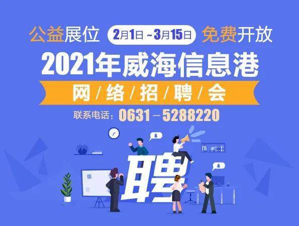 威海市最新招聘信息,快速方案落实_豪华版24.60.75
