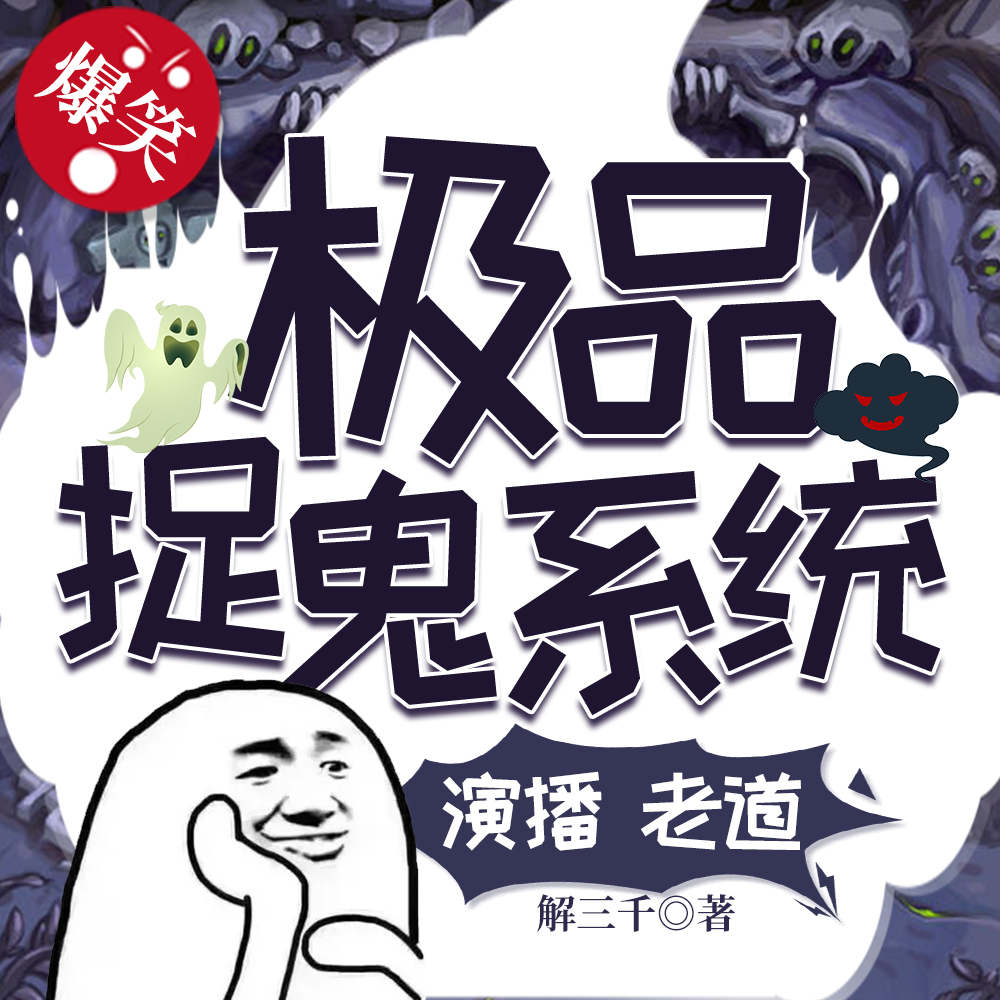 极品捉鬼系统最新章节,最新动态方案_豪华款63.39.61