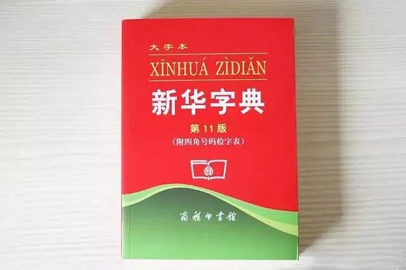 新华字典图片最新版,专业调查解析说明_Prestige25.77.91